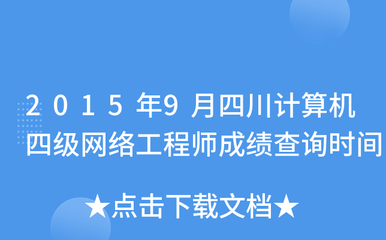2015年9月四川計(jì)算機(jī)四級(jí)網(wǎng)絡(luò)工程師成績查詢時(shí)間
