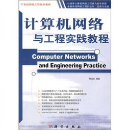 計算機網(wǎng)絡與工程實踐教程