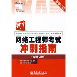 《全國計算機技術與軟件專業技術資格（水平）考試沖刺指南 網絡工程師（新修訂版）——高效備考計算機網絡工程核心要點》