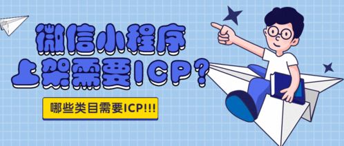 微信小程序上架必備資質解析 增值電信業務經營許可證與網絡文化經營許可證